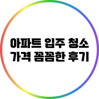 아파트 입주 청소 가격: 꼼꼼한 후기