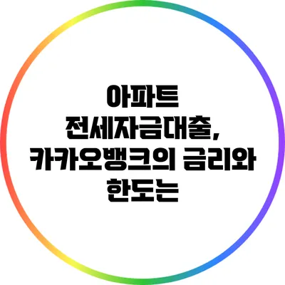 아파트 전세자금대출, 카카오뱅크의 금리와 한도는?