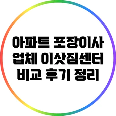 아파트 포장이사: 업체 이삿짐센터 비교 후기 정리