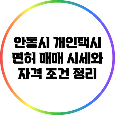 안동시 개인택시 면허 매매 시세와 자격 조건 정리