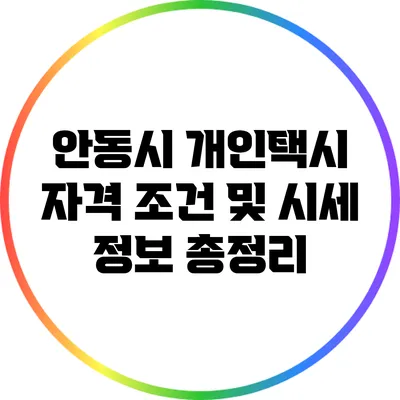 안동시 개인택시 자격 조건 및 시세 정보 총정리