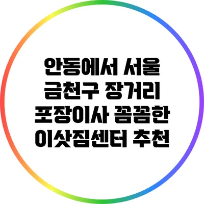 안동에서 서울 금천구 장거리 포장이사: 꼼꼼한 이삿짐센터 추천