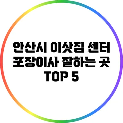 안산시 이삿짐 센터 포장이사 잘하는 곳 TOP 5