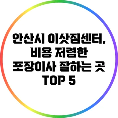 안산시 이삿짐센터, 비용 저렴한 포장이사 잘하는 곳 TOP 5