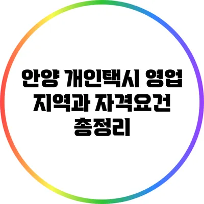 안양 개인택시 영업 지역과 자격요건 총정리