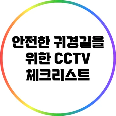 안전한 귀경길을 위한 CCTV 체크리스트