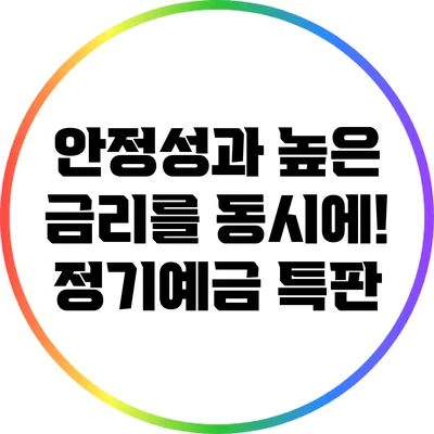 안정성과 높은 금리를 동시에! 정기예금 특판