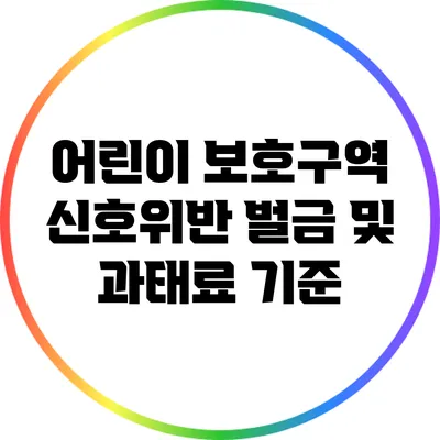 어린이 보호구역 신호위반 벌금 및 과태료 기준