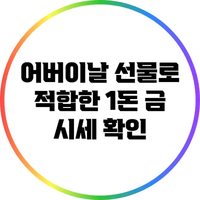어버이날 선물로 적합한 1돈 금 시세 확인