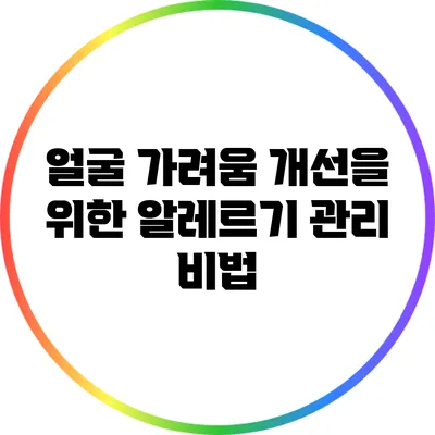 얼굴 가려움 개선을 위한 알레르기 관리 비법