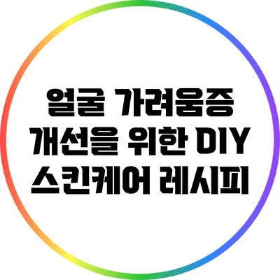 얼굴 가려움증 개선을 위한 DIY 스킨케어 레시피