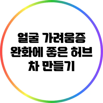 얼굴 가려움증 완화에 좋은 허브 차 만들기