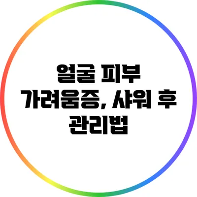 얼굴 피부 가려움증, 샤워 후 관리법