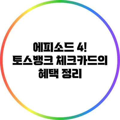 에피소드 4! 토스뱅크 체크카드의 혜택 정리