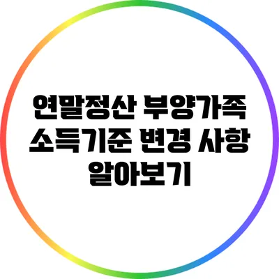 연말정산 부양가족 소득기준 변경 사항 알아보기