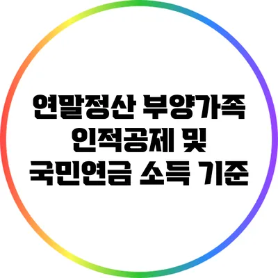 연말정산 부양가족 인적공제 및 국민연금 소득 기준