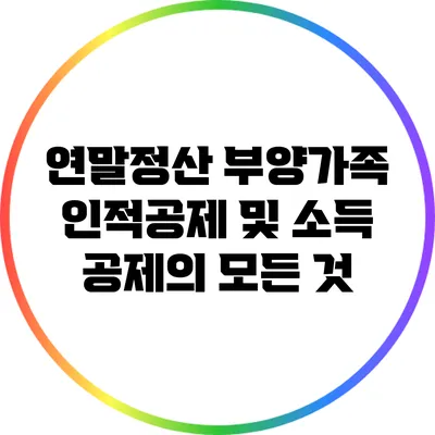 연말정산 부양가족 인적공제 및 소득 공제의 모든 것