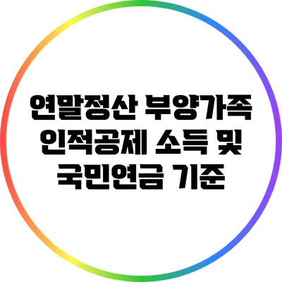 연말정산 부양가족 인적공제: 소득 및 국민연금 기준