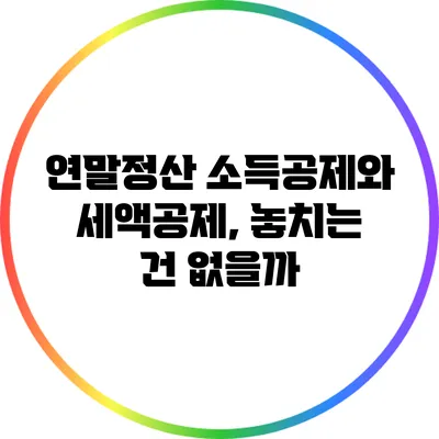 연말정산 소득공제와 세액공제, 놓치는 건 없을까?
