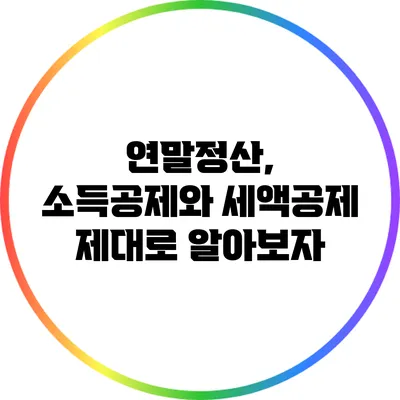 연말정산, 소득공제와 세액공제 제대로 알아보자