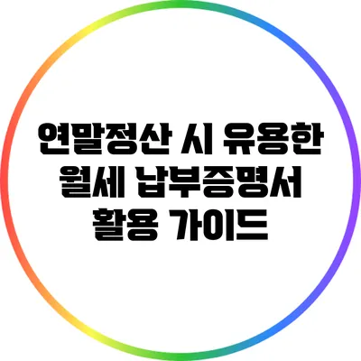 연말정산 시 유용한 월세 납부증명서 활용 가이드