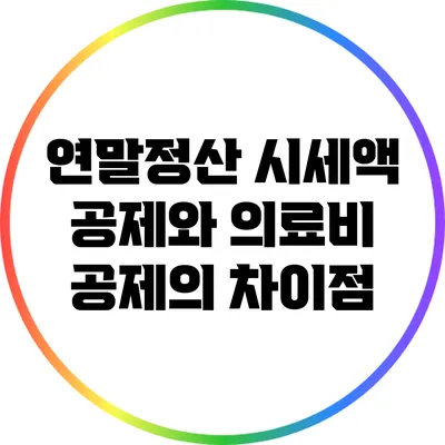연말정산 시세액 공제와 의료비 공제의 차이점