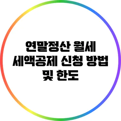 연말정산: 월세 세액공제 신청 방법 및 한도