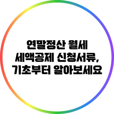 연말정산 월세 세액공제 신청서류, 기초부터 알아보세요
