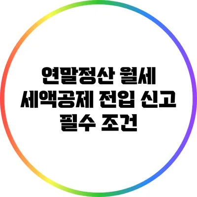 연말정산 월세 세액공제: 전입 신고 필수 조건