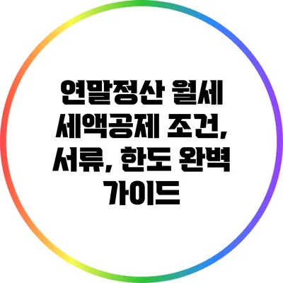 연말정산 월세 세액공제: 조건, 서류, 한도 완벽 가이드
