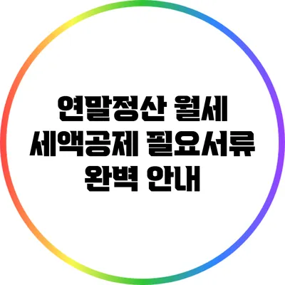 연말정산 월세 세액공제 필요서류 완벽 안내