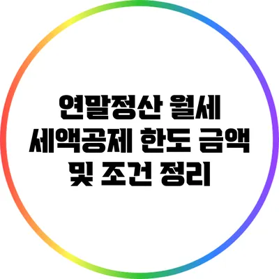 연말정산 월세 세액공제 한도: 금액 및 조건 정리