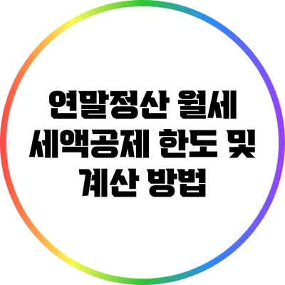 연말정산 월세 세액공제 한도 및 계산 방법