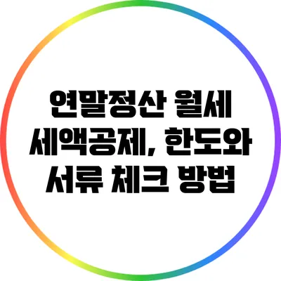 연말정산 월세 세액공제, 한도와 서류 체크 방법