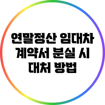 연말정산 임대차 계약서 분실 시 대처 방법