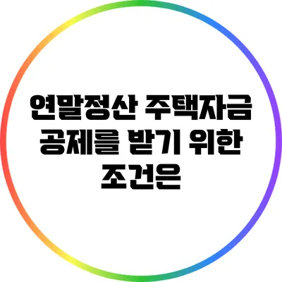 연말정산 주택자금 공제를 받기 위한 조건은?