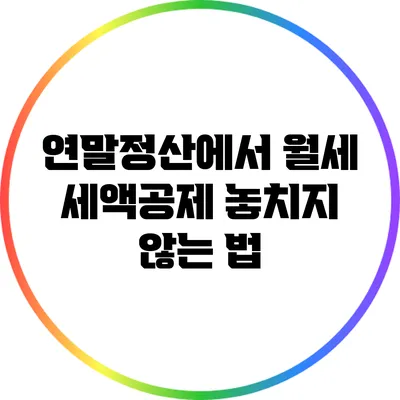 연말정산에서 월세 세액공제 놓치지 않는 법