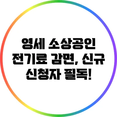 영세 소상공인 전기료 감면, 신규 신청자 필독!