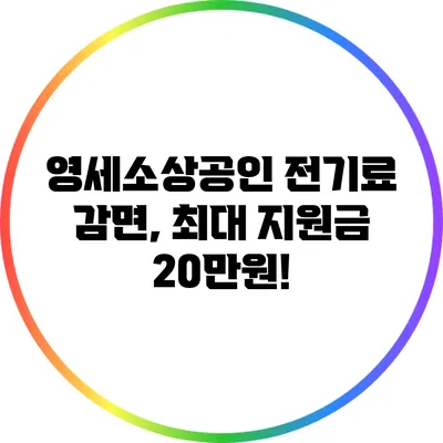 영세소상공인 전기료 감면, 최대 지원금 20만원!