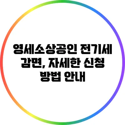 영세소상공인 전기세 감면, 자세한 신청 방법 안내