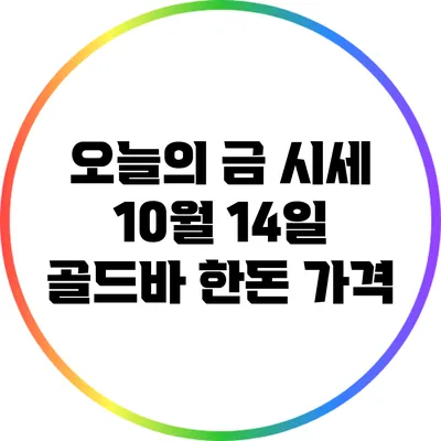 오늘의 금 시세: 10월 14일 골드바 한돈 가격