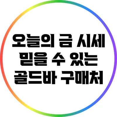 오늘의 금 시세: 믿을 수 있는 골드바 구매처