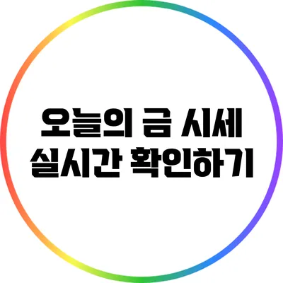 오늘의 금 시세 실시간 확인하기