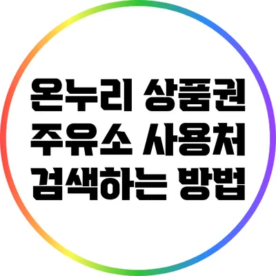 온누리 상품권 주유소 사용처 검색하는 방법