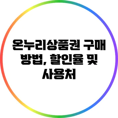 온누리상품권 구매 방법, 할인율 및 사용처