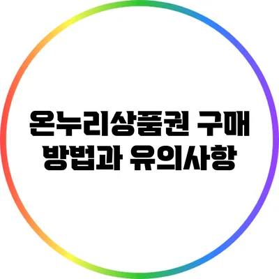 온누리상품권 구매 방법과 유의사항