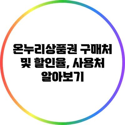 온누리상품권 구매처 및 할인율, 사용처 알아보기