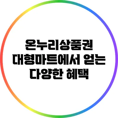 온누리상품권: 대형마트에서 얻는 다양한 혜택