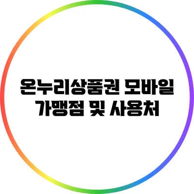 온누리상품권 모바일 가맹점 및 사용처
