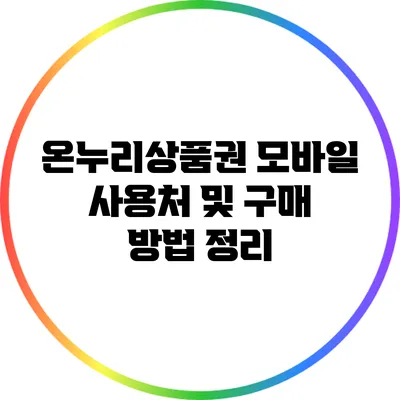 온누리상품권 모바일 사용처 및 구매 방법 정리